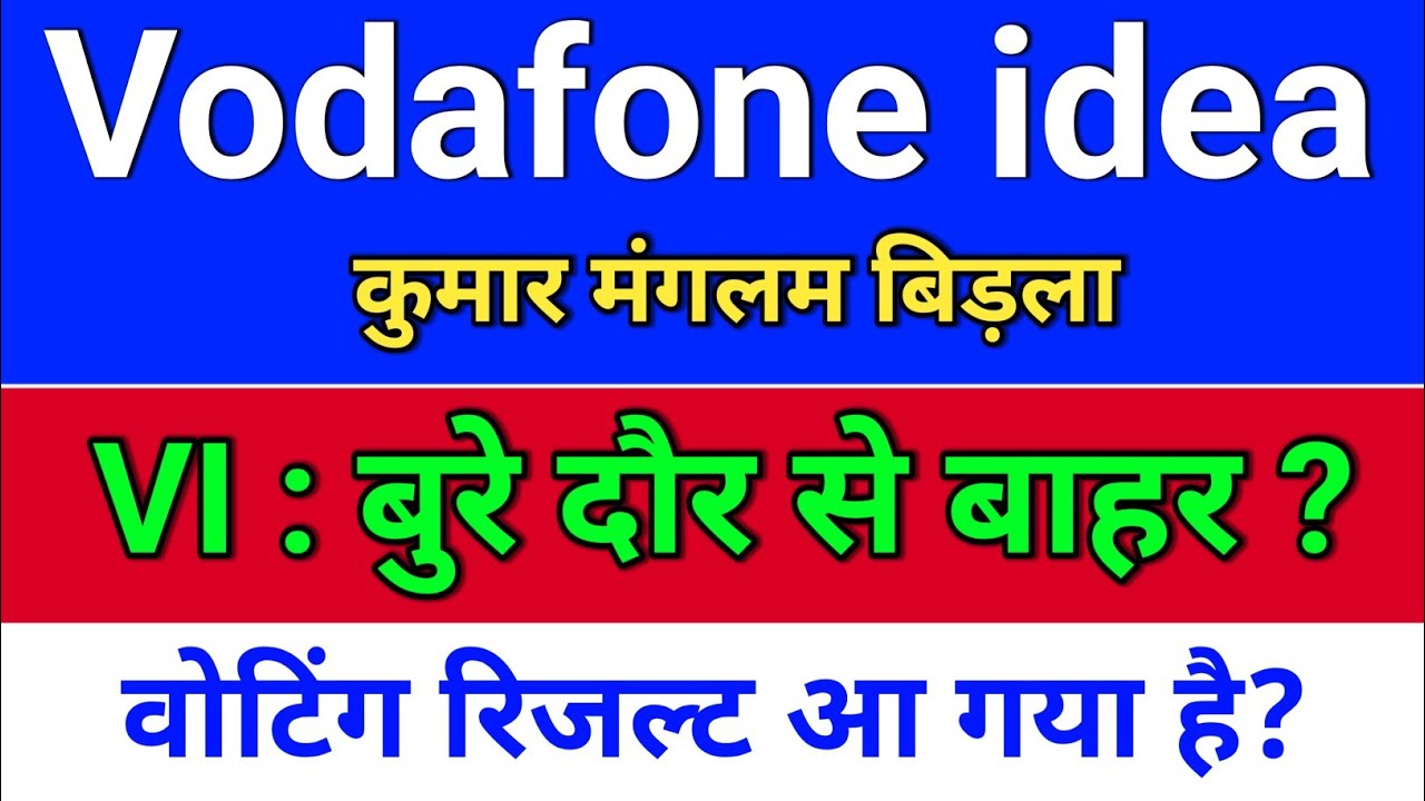 vodafone idea बुरे दौर से बाहर : बिड़ला? idea share latest news. vodafone idea share latest news