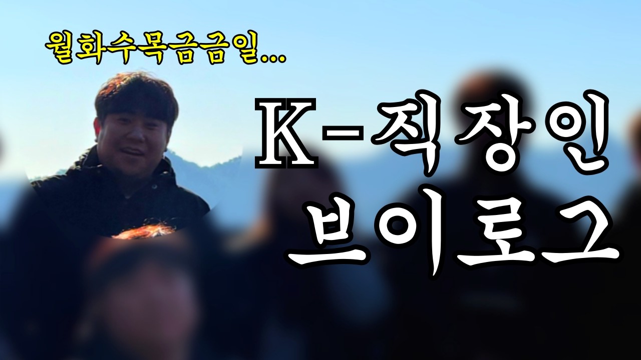회사행사와 거래처회식으로 주말이 사라져버린 어느 직장인의 브이로그