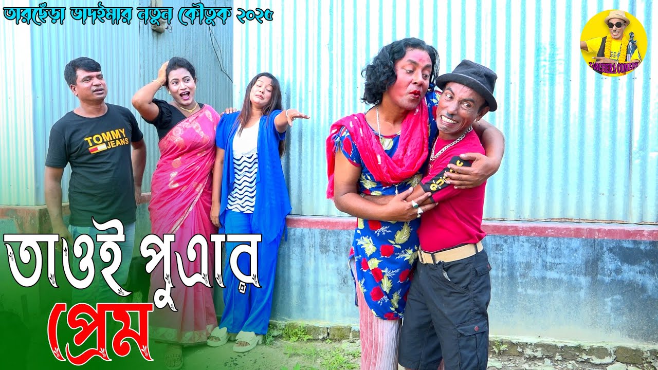 তাওই পুএার প্রেম । তারছেঁড়া ভাদাইমার অস্থির কৌতুক । Tawoi Putrar Prem । Tarchera Vadaima New 2025