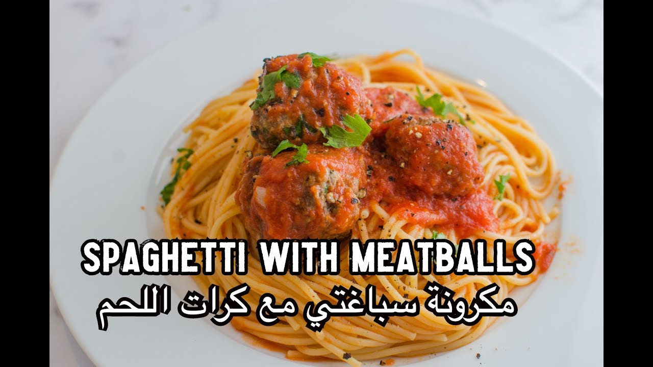 كرات اللحم مع المكرونة الإسباغيتي | Spaghetti with meatballs
