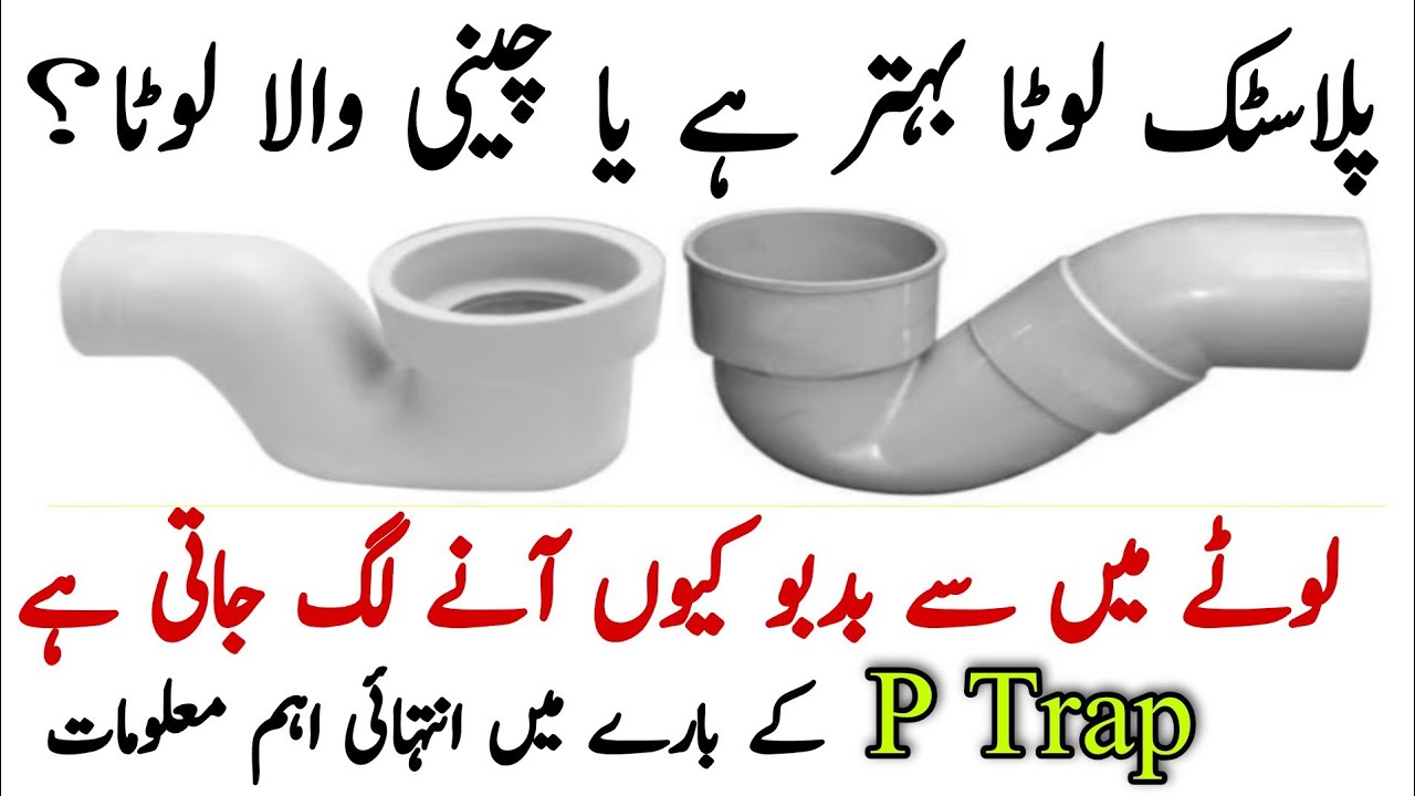 PVC P Trap Vs Ceramic P Trap || Which P Trap is Best For Washrooms And Kitchen