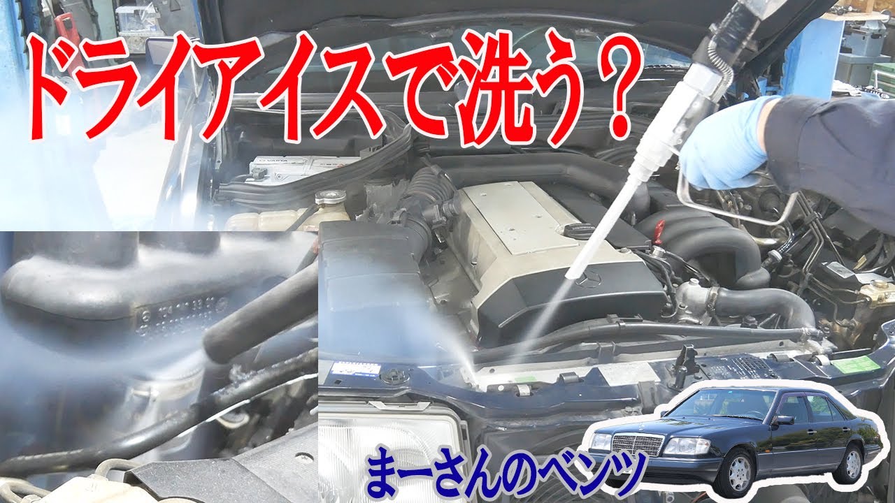オイル漏れの修理とドライアイス洗浄紹介【ベンツE320(W124)】