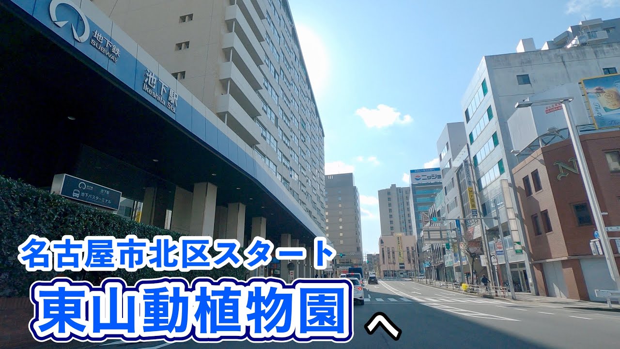 [車載動画 ドライブ] 名古屋市北区→千種区東山動植物園へ