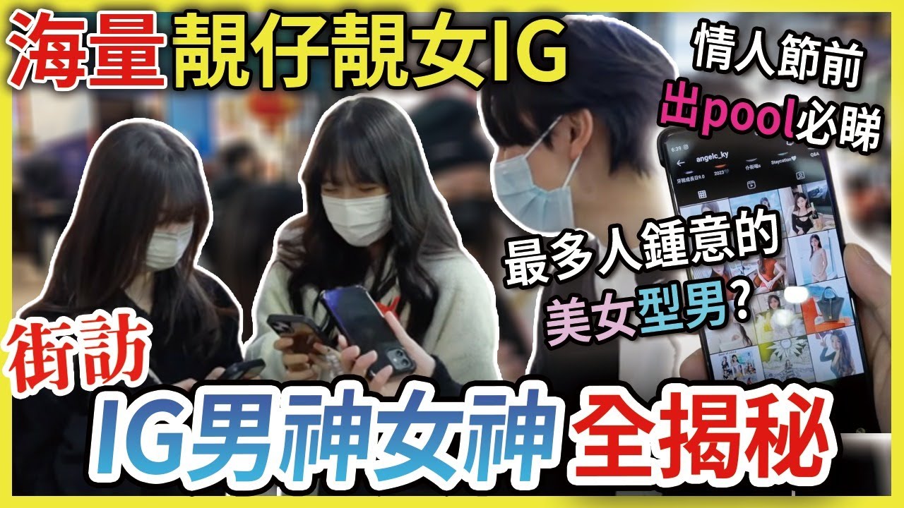 【突發🚨】IG男神女神全揭秘👦🏻👩🏻！收集海量靚仔靚女IG📱🤩！最多人鍾意嘅美女型男係🧐？！想喺情人節前出pool就一定要睇呢條片💓🥰！｜男女｜異性｜IG街訪｜CLOSTER 衣冠禽獸