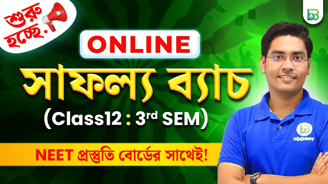 Online Batch Announcement Class12-3rd Sem 2026, Safalya Batch( সাফল্য ব্যাচ) BongMistry