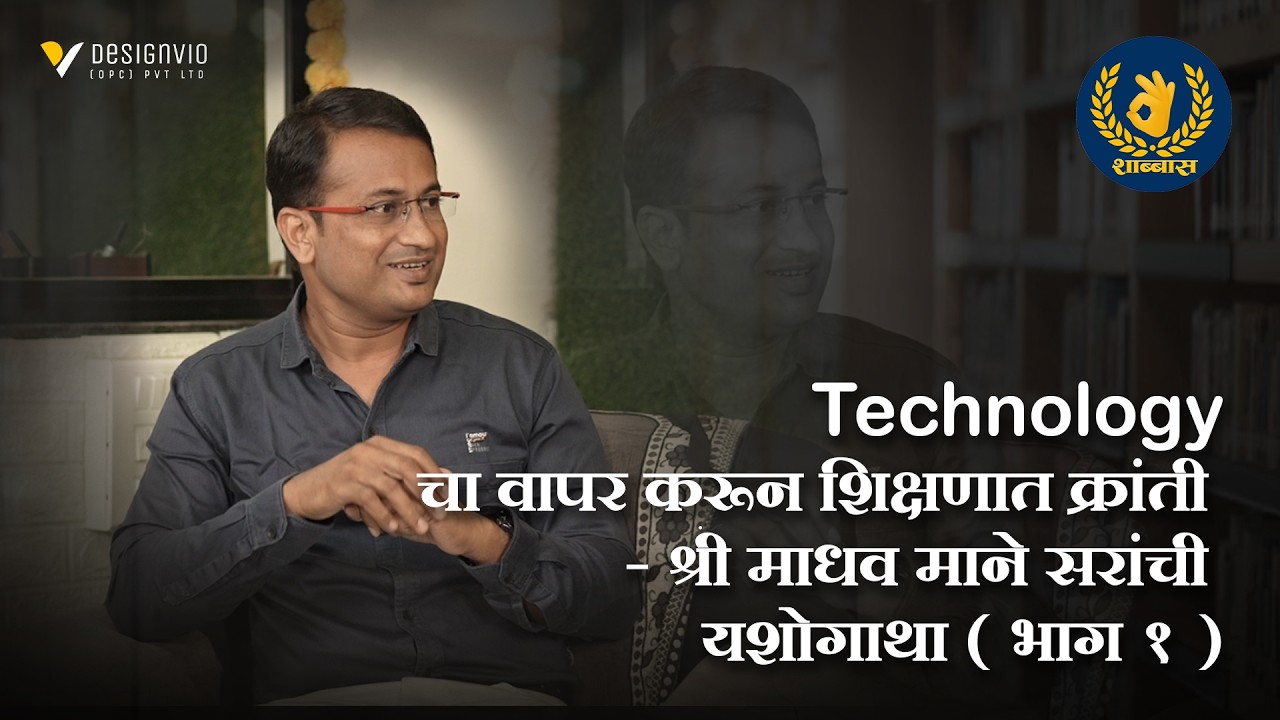 🎥✨ Technology चा वापर करून शिक्षणात क्रांती – श्री माधव माने सरांची यशोगाथा - Part 1 ✨🎥