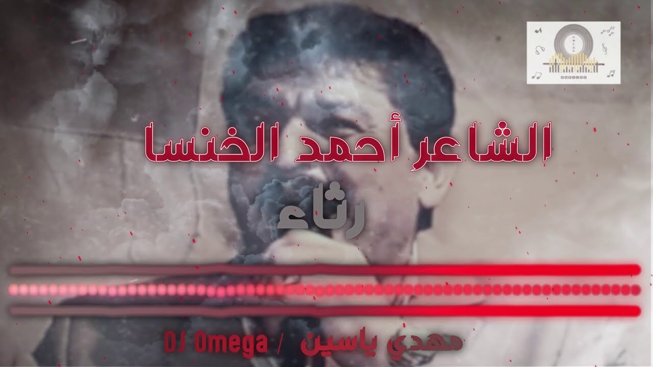 لشاعر أحمد الخنسا-رثاء-مقطع حزن لأصحاب القلوب القوية👌| King Khansa 2021 | DJ Omega / مهدي ياسين