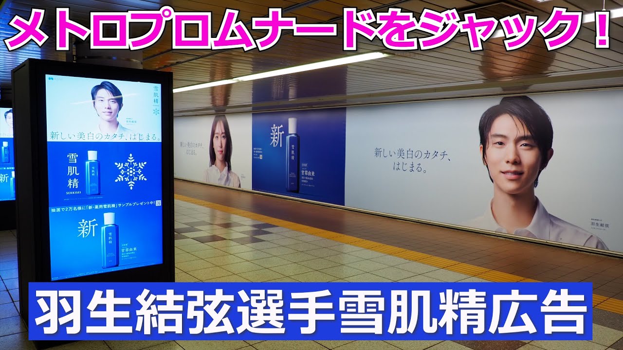 新宿駅メトロプロムナード 羽生結弦選手ほか雪肌精超大型広告がジャック