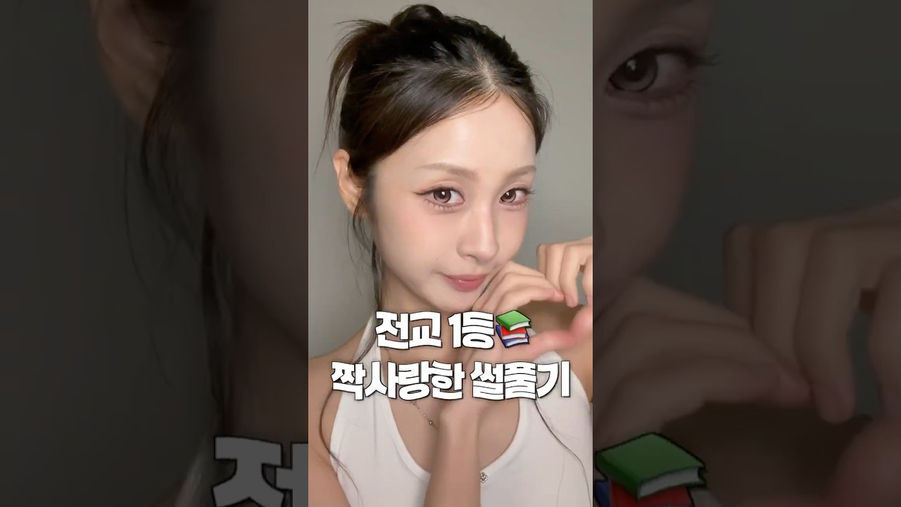 전교 1등 짝사랑한 썰 🐰 