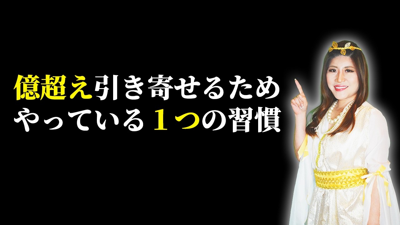 【億越えの引き寄せ】私の引き寄せ習慣「月末までに」○○○○やってください #桜井美帆 #宇宙銀行 #引き寄せ #億越え