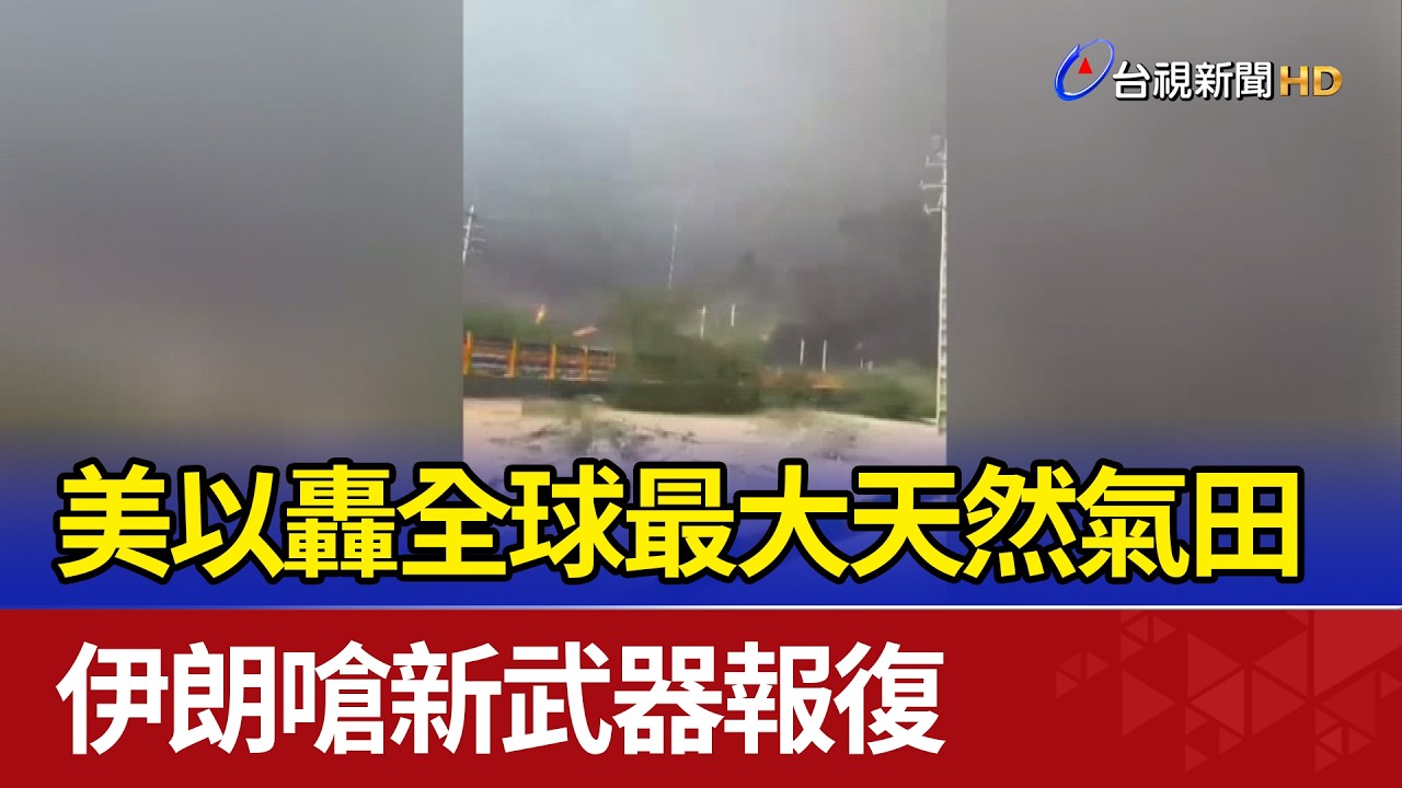 美以轟全球最大天然氣田 伊朗嗆新武器報復