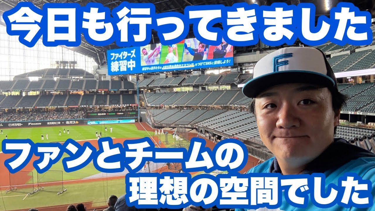 クライマックス終了後のエスコン！真のボールパークがそこにあった！