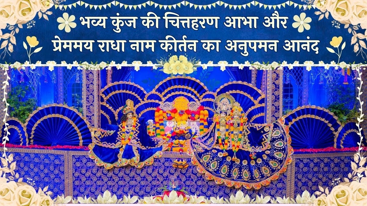 भव्य कुंज की चित्तहरण आभा और प्रेममय राधा नाम कीर्तन का अनुपमन आनंद // 27/11/25