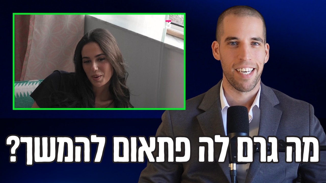 מה גרם לה פתאום להמשך למישהו? | ניתוח אהבה חדשה - ליה נגה