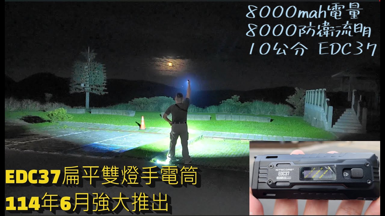 康康秀NITECORE 24  EDC37終極戰術EDC手電筒  8000mah電量 8000防衛流明盾 破窗功能