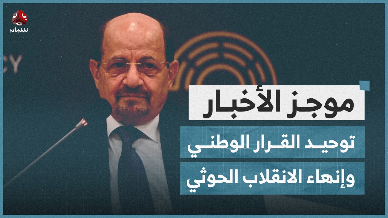 رئيس الوزراء يؤكد المضي في توحيد القرار الوطني وإنهاء الانقلاب الحوثي | موجز الاخبار