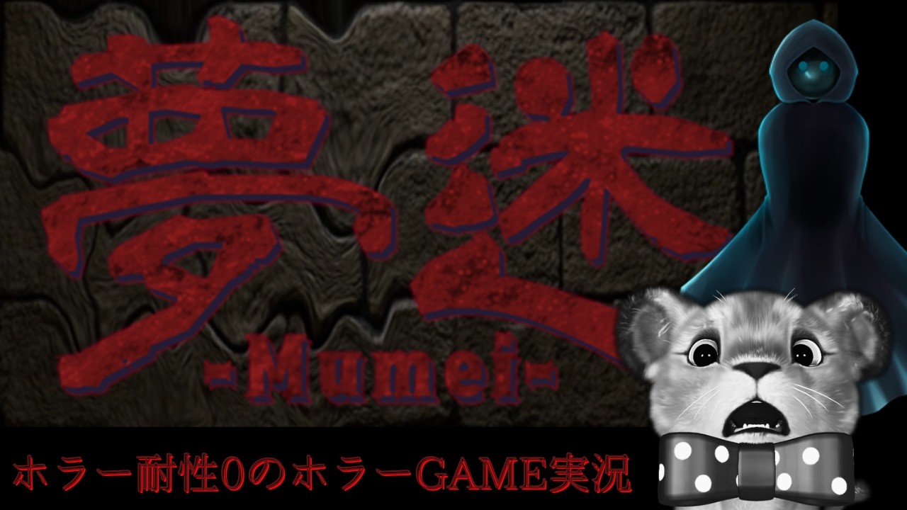 #ホラーゲーム実況🎮夢迷 -Mumei- #もふもふれいあ 単体プレイ🥲