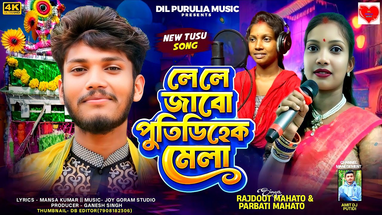 Le Le Jabo Putidih Mela|| Singer -Rajdoot Mahato & Parbati mahata || New Tusu Geet 2026 Purulia Song