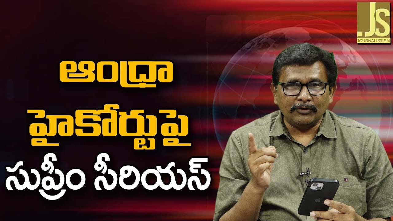 Supreme Court Big Comment — ఆంధ్రా హైకోర్టుపై సుప్రీం సీరియస్