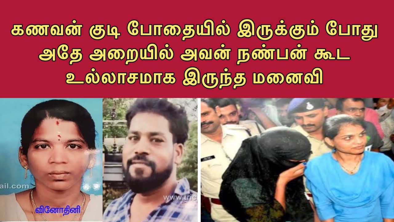 என் கணவன் தினமும் குடிச்சுட்டு வரான் அதனால் அவன் நண்பனை விரும்பினேன் #tamilcrimestory #crimewatch