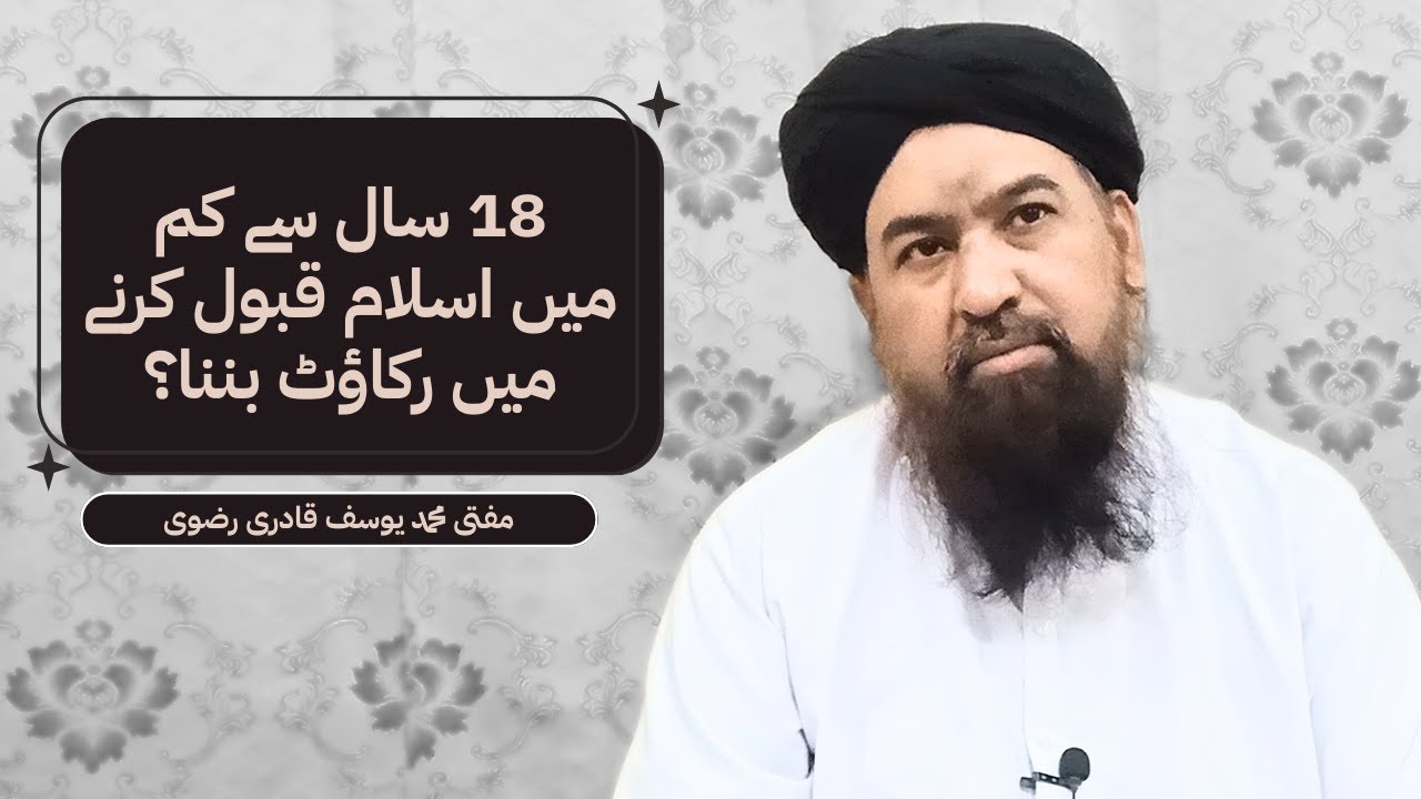 18 Saal Se Kam Umar Mein Islam Qubool Karnay Mein Rukawat Banna? | Nov1, 2025