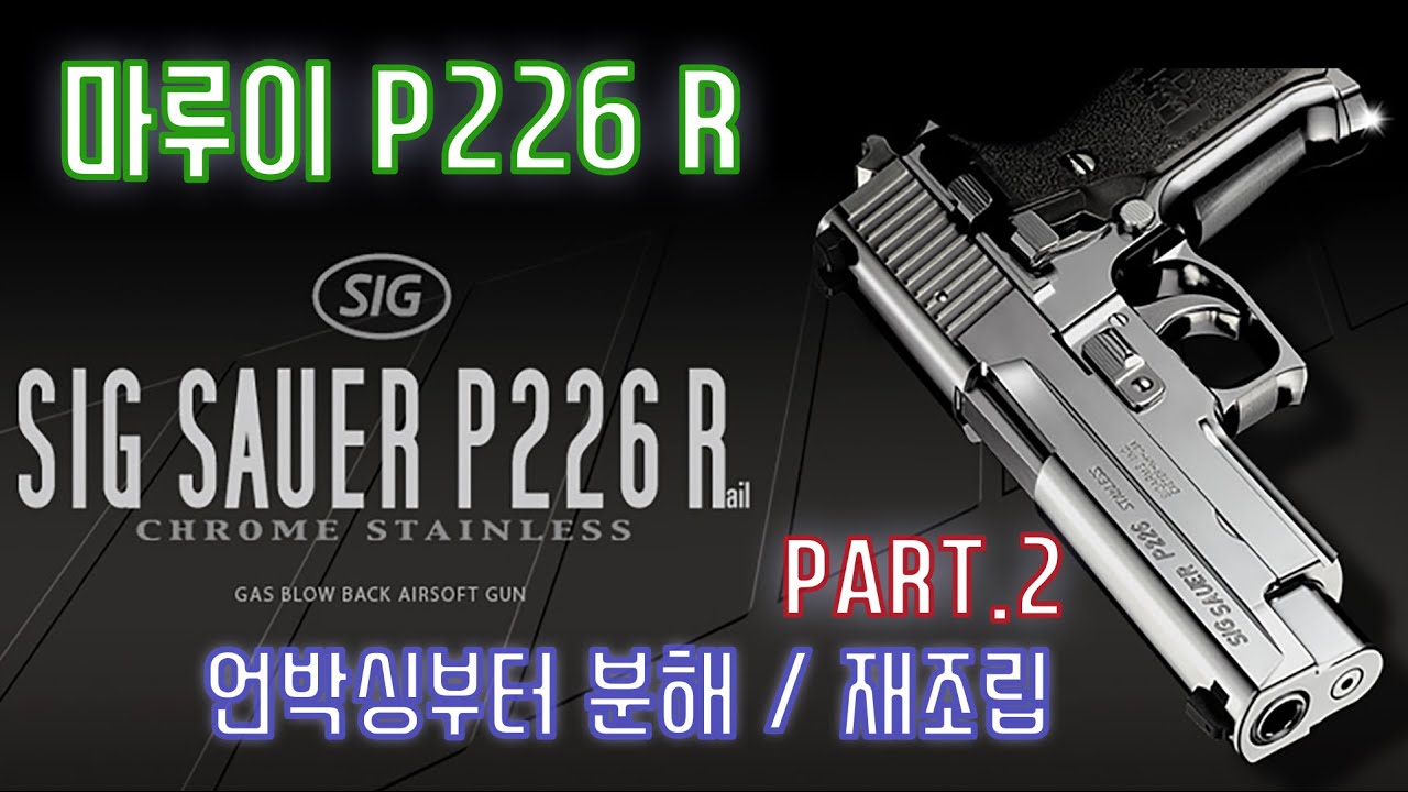 마루이 P226 R 언박싱 부터 분해/재조립 (바이더 건)