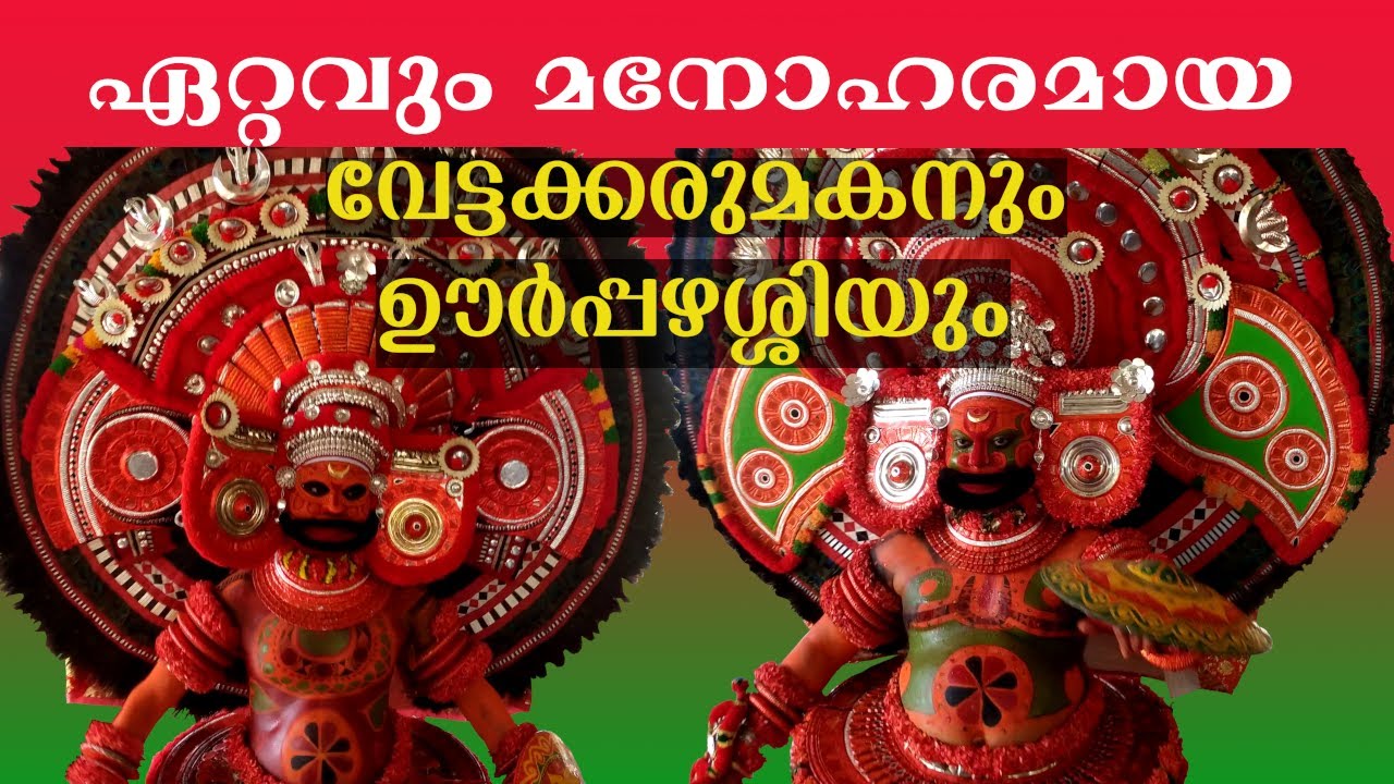Vettakkarumakan and Oorpazhassi ‖ വേട്ടക്കരുമകനും ഊർപ്പഴശ്ശിയും ‖ കളിയാട്ടം ‖ കീഴാറ്റൂർ ‖ 2025