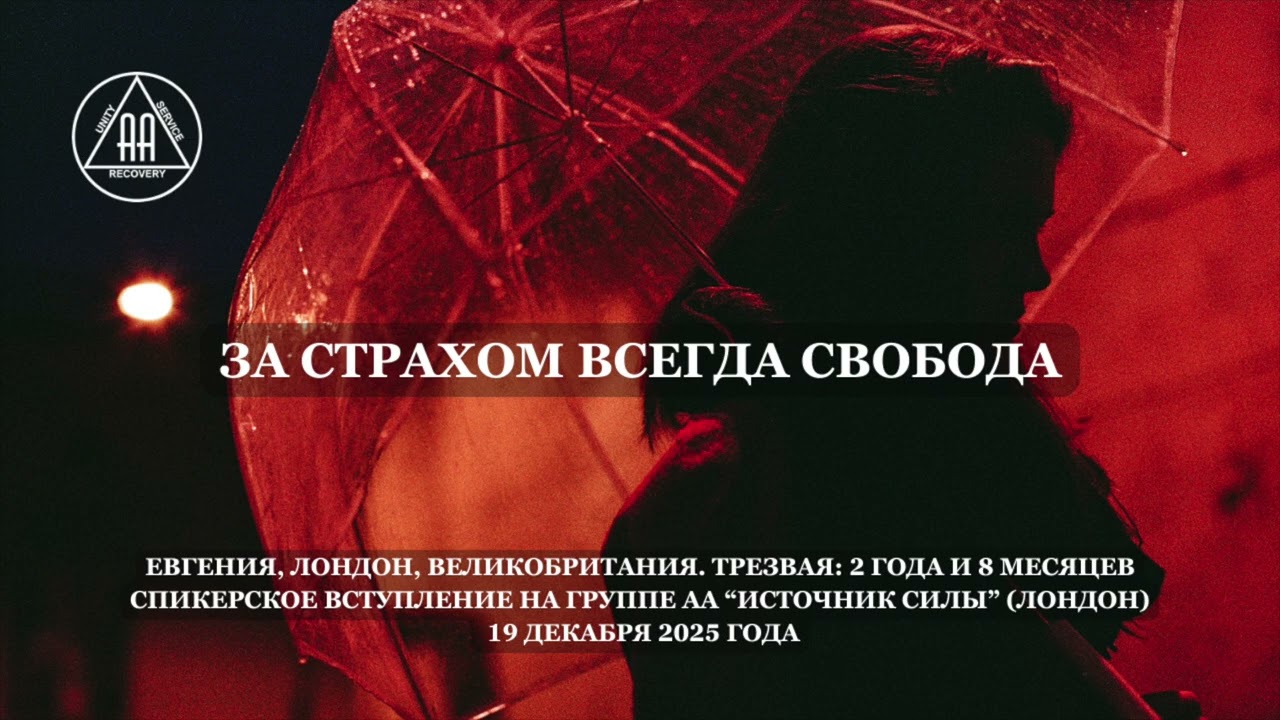 Страх — это иллюзия, за ним всегда свобода