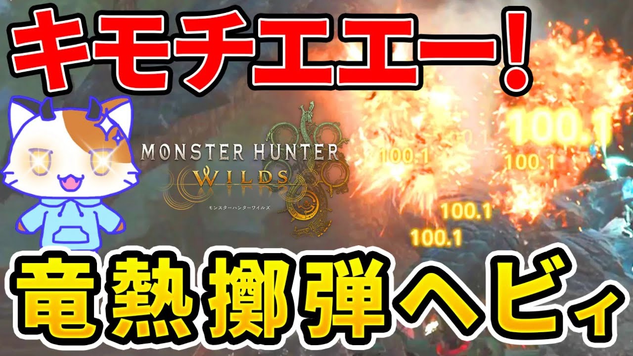 【モンハンワイルズ】 巨戟なしでもバケモノ火力！第4弾アプデで強化された竜熱擲弾ヘビィ！