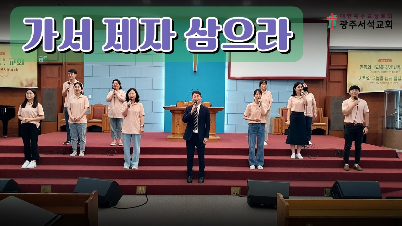 가서 제자 삼으라 (갈릴리 마을 그 숲속에서) | 광주서석교회 샬롬찬양단