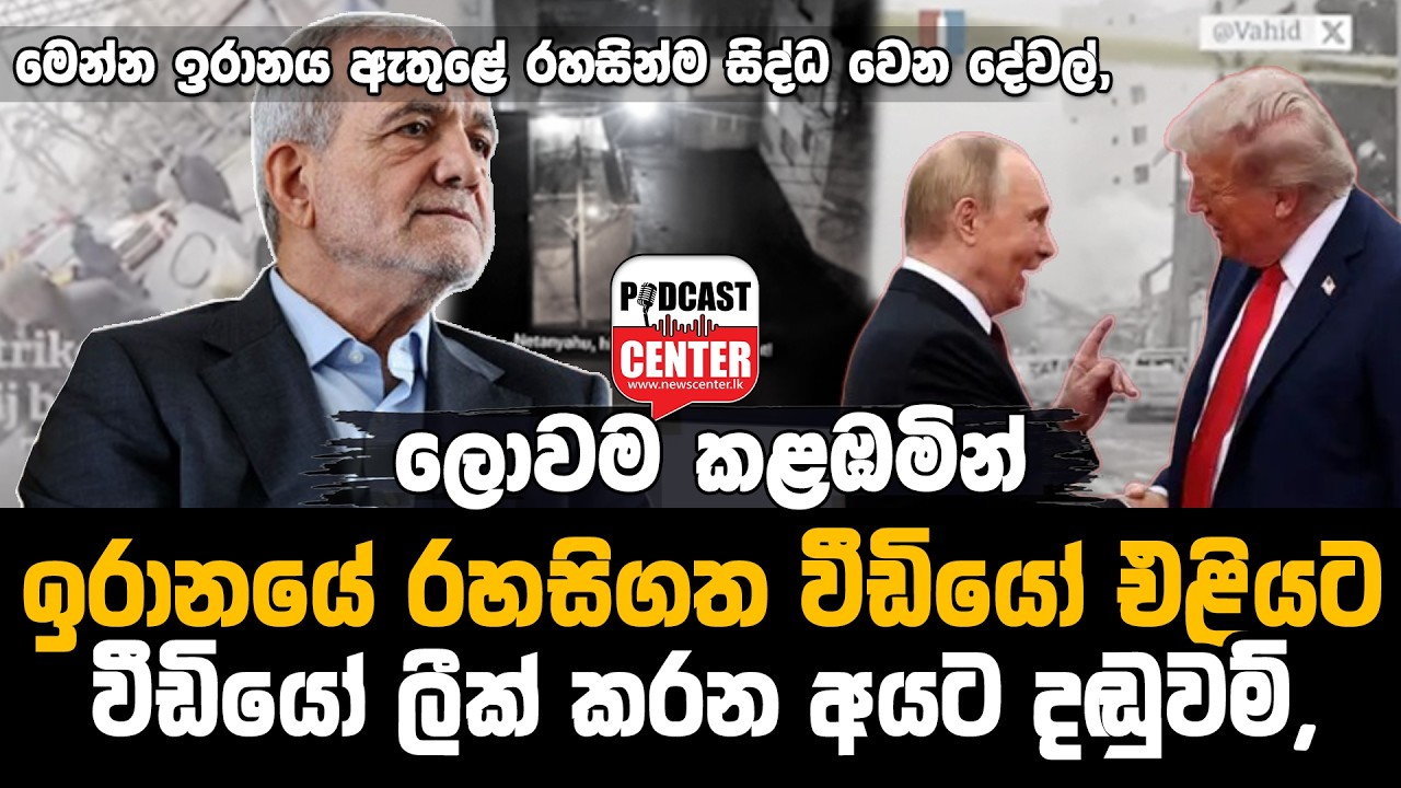 #Lka #alikhamenei කමේනීගේ මරණය සැමරූ වරදටමවක් හා දරුවෙක් රඳවා ගනී, රහසිගත වීඩියෝ එළියට