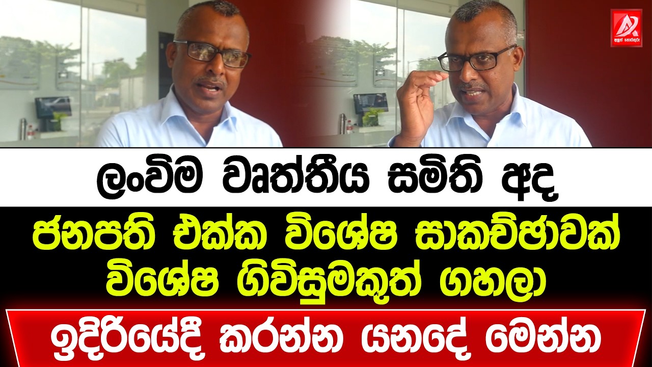 ලංවිම වෘත්තීය සමිති අද ජනපති එක්ක විශේෂ සාකච්ඡාවක්. විශේෂ ගිවිසුමකුත් ගහලා