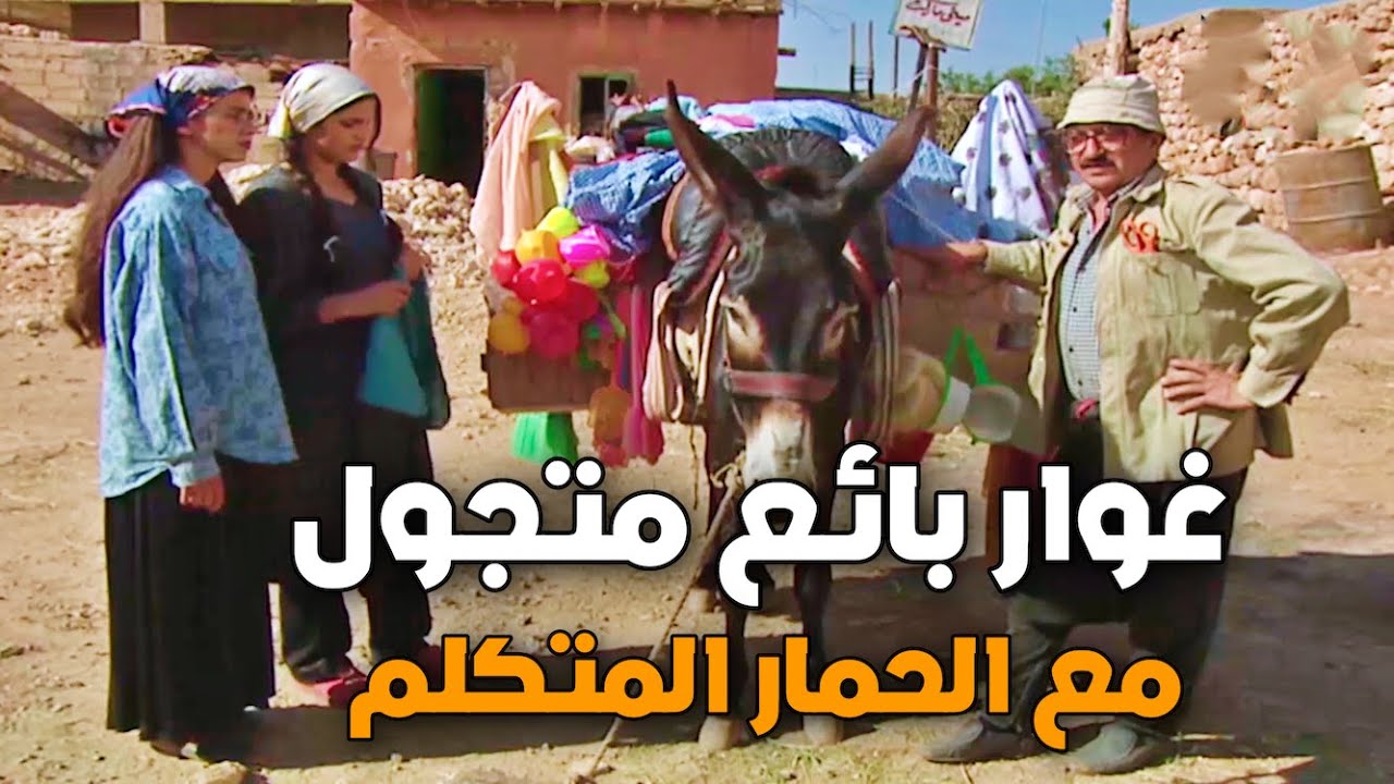 فيلم غوار بائع متجول مع الحمار المتكلم
