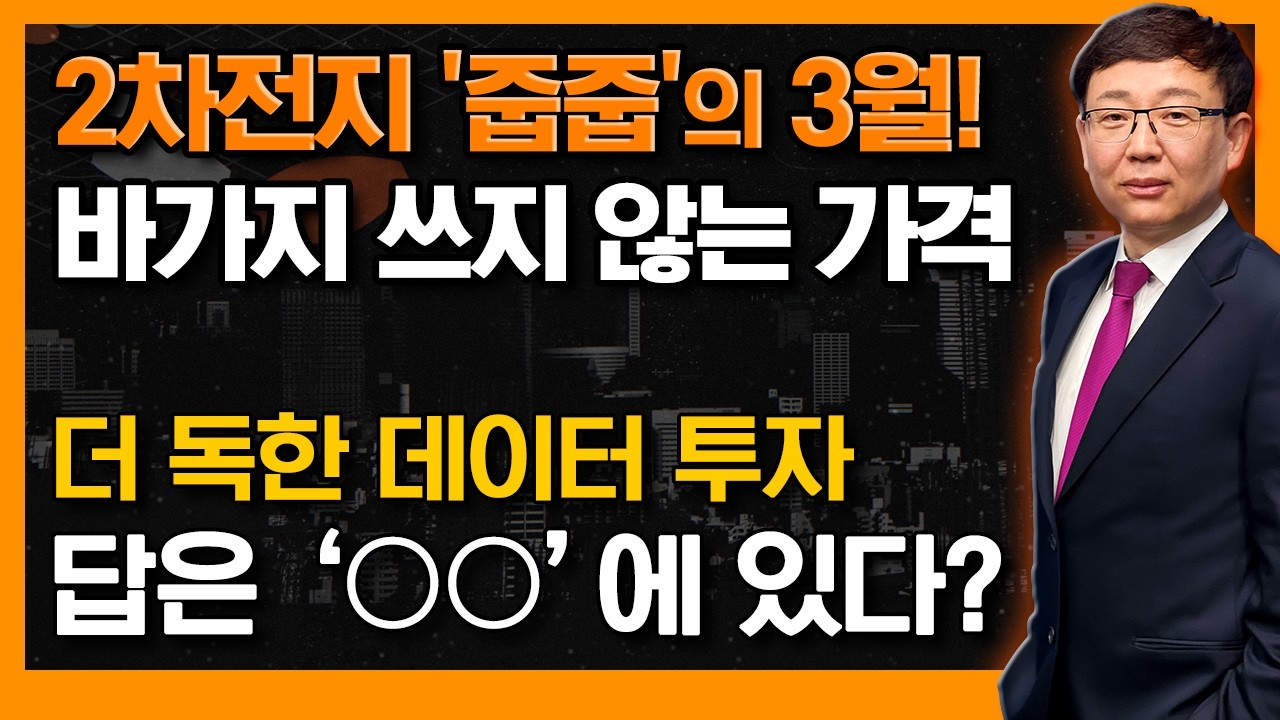 바가지 없이 2차전지 담는 3월! 더 독한 데이터 투자, 수급만 봐도 흐름이 보인다? (f. LG에너지솔루션·LG화학·POSCO홀딩스) #신의한수 #김봉만