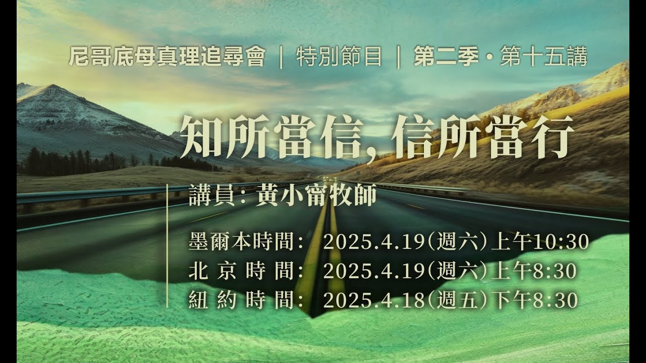 第十五讲：“知所当信，信所当行”  |  黄小宁牧师