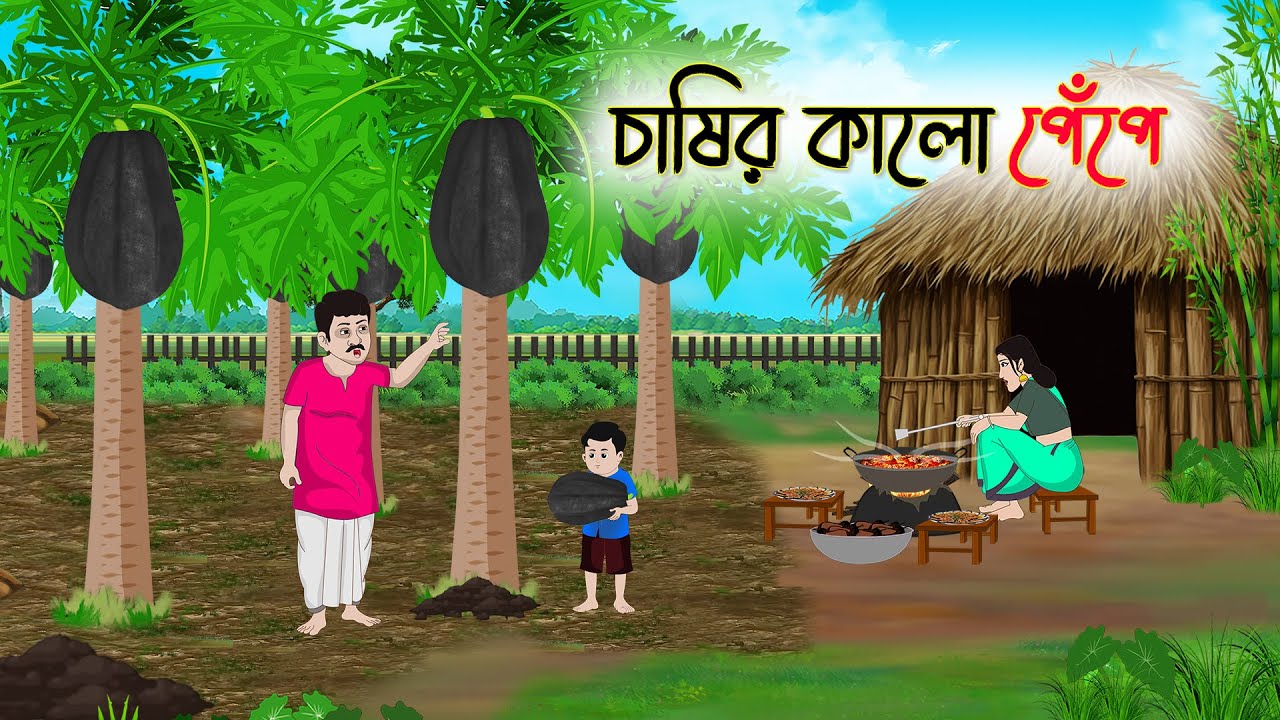 চাষির কালো পেঁপে | Bengali Fairy Tales Cartoon | Rupkothar Bangla Golpo | Thakumar Jhuli