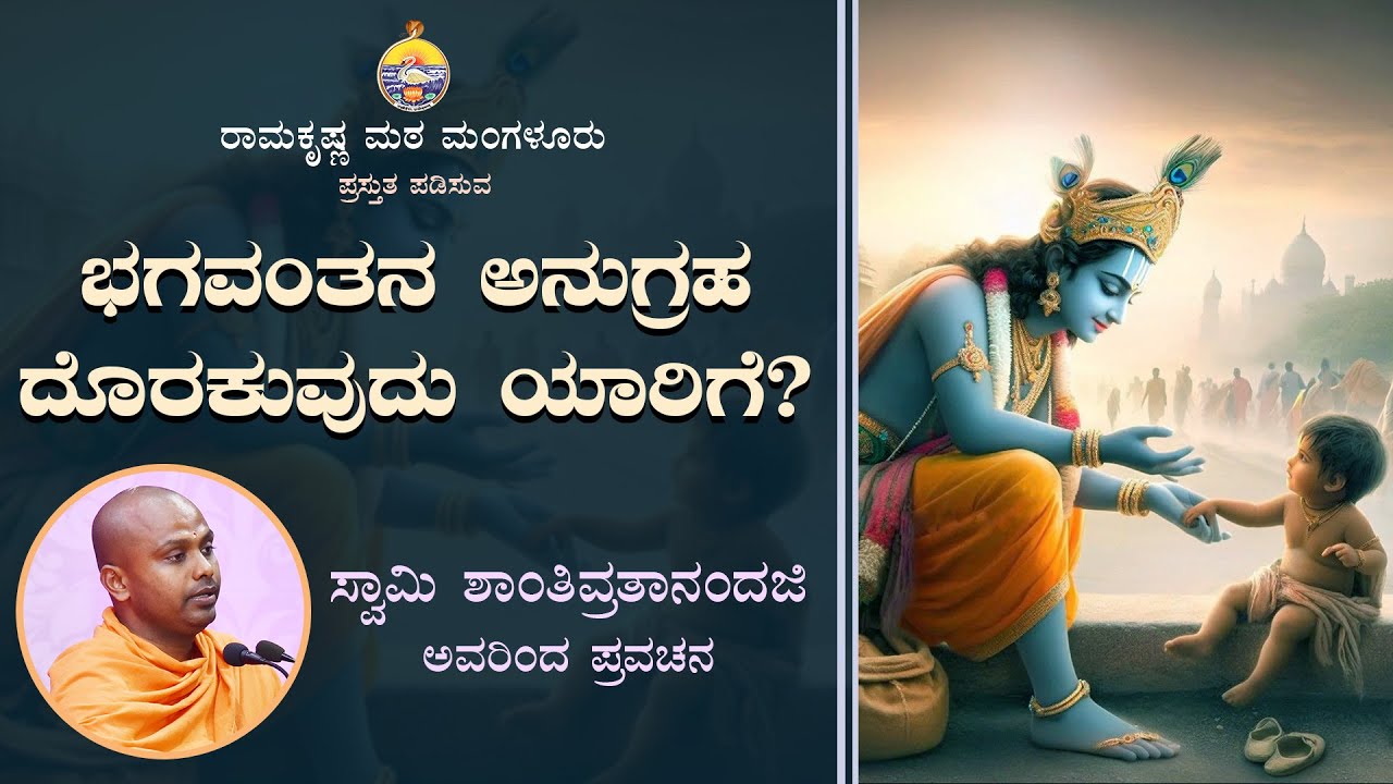 ಭಗವಂತನ ಅನುಗ್ರಹ  ದೊರಕುವುದು ಯಾರಿಗೆ - ಸ್ವಾಮಿ ಶಾಂತಿವ್ರತಾನಂದಜಿ ಅವರಿಂದ ಪ್ರವಚನ Talk by Sw Shantivratananda