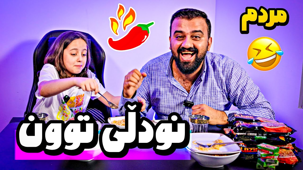 چاڵنجی خواردنی توون بەڵام گەلە فێڵی کرد مردم لە پێکەنینا😂