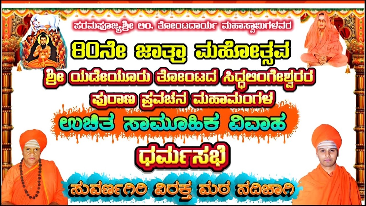 80ನೇ ಜಾತ್ರಾ ಮಹೋತ್ಸವ ಪುರಾಣ ಪ್ರವಚನ ಮಹಾಮಂಗಳ ಸಾಮೂಹಿಕ ವಿವಾಹ ಕಾರ್ಯಕ್ರಮ ಧರ್ಮಸಭೆ ಸುವರ್ಣಗಿರಿ ವಿರಕ್ತಮಠ ನದಿಚಾಗಿ