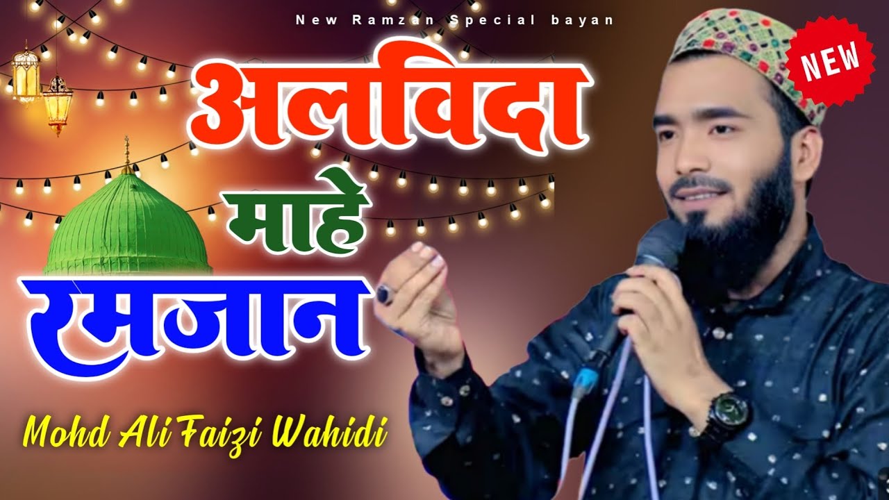 Mohammad Ali Faizi Special New Naat 2026 Alvida Mahe Ramzan Emotional 😭 Naats 2026 Mohd Ali Faizi