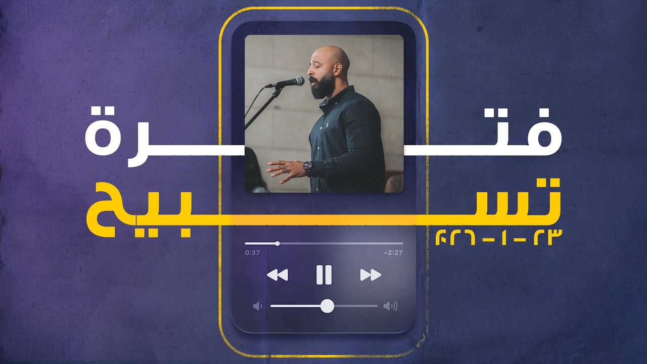 فترة تسبيح - ماريو جميل - الجمعة 23-1-2026