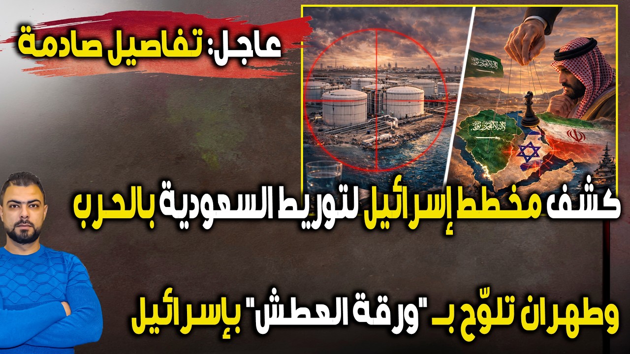 عاجل كشف مخطط إسرائيلي لتوريط السعودية بالحرب | وطهران تلوّح بـ :ورقة العطش
