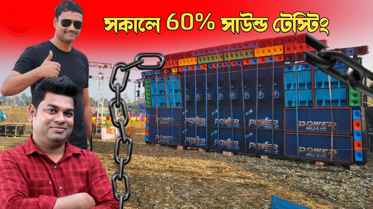 Power Music 💥60 % Sound Testing কেউটগেড়িয়া UAI Cup 2026 কেমন রেজাল্ট কমেন্ট করে জানান 