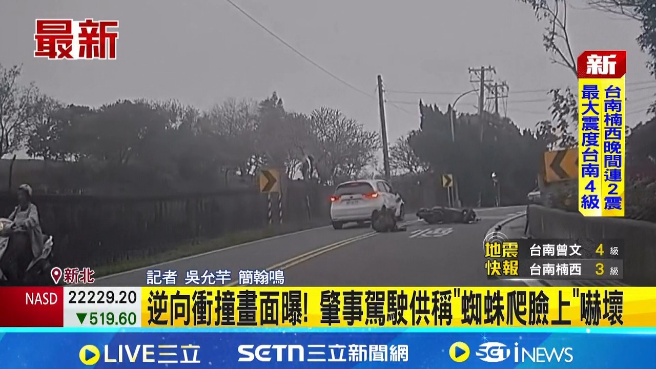逆向衝撞畫面曝! 肇事駕駛供稱