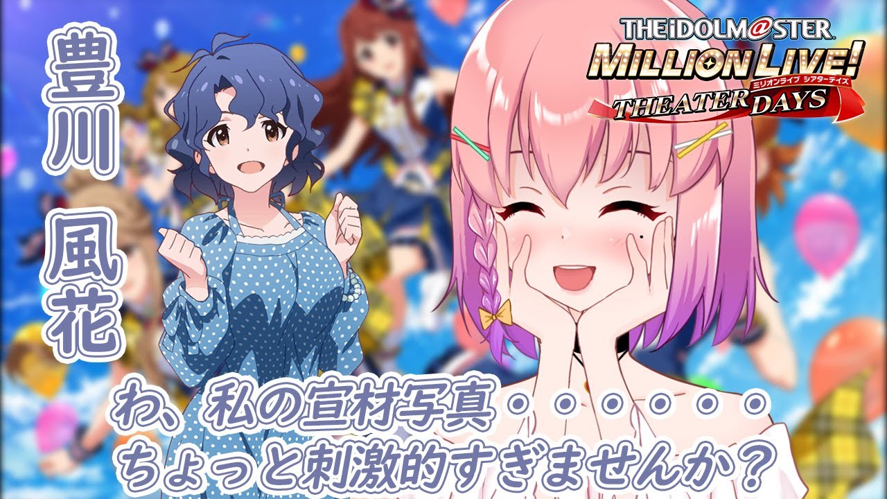 【#ミリシタ】初心者ミリシタP～豊川風花さんとの出会い～（初見さん大歓迎❣）【#個人vtuber / #倉望りの】