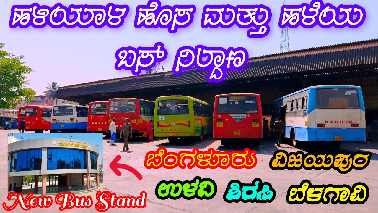 ಹಳಿಯಾಳ ಹೊಸ ಮತ್ತು ಹಳೆಯ ಬಸ್ ನಿಲ್ದಾಣ 🔥Haliyal new & old bus stand 🚍👌