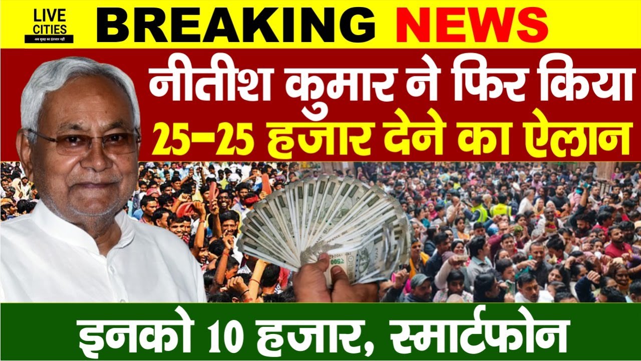 Nitish Kumar ने फिर किया बड़ा ऐलान, 25-25 हजार देंगे, इनको 10 हजार, Smart Phone, Good News