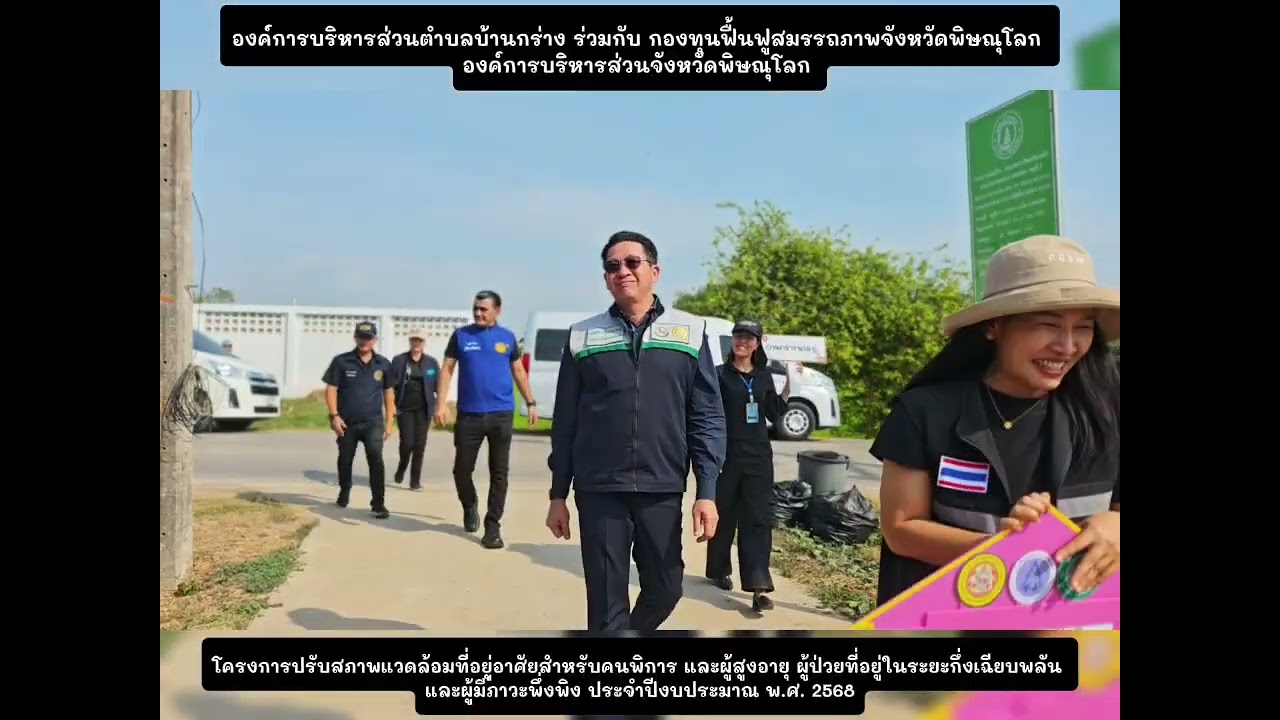 ลงพื้นที่มอบบ้านกองทุนฟื้นฟูสมรรถภาพจังหวัดพิษณุโลก 