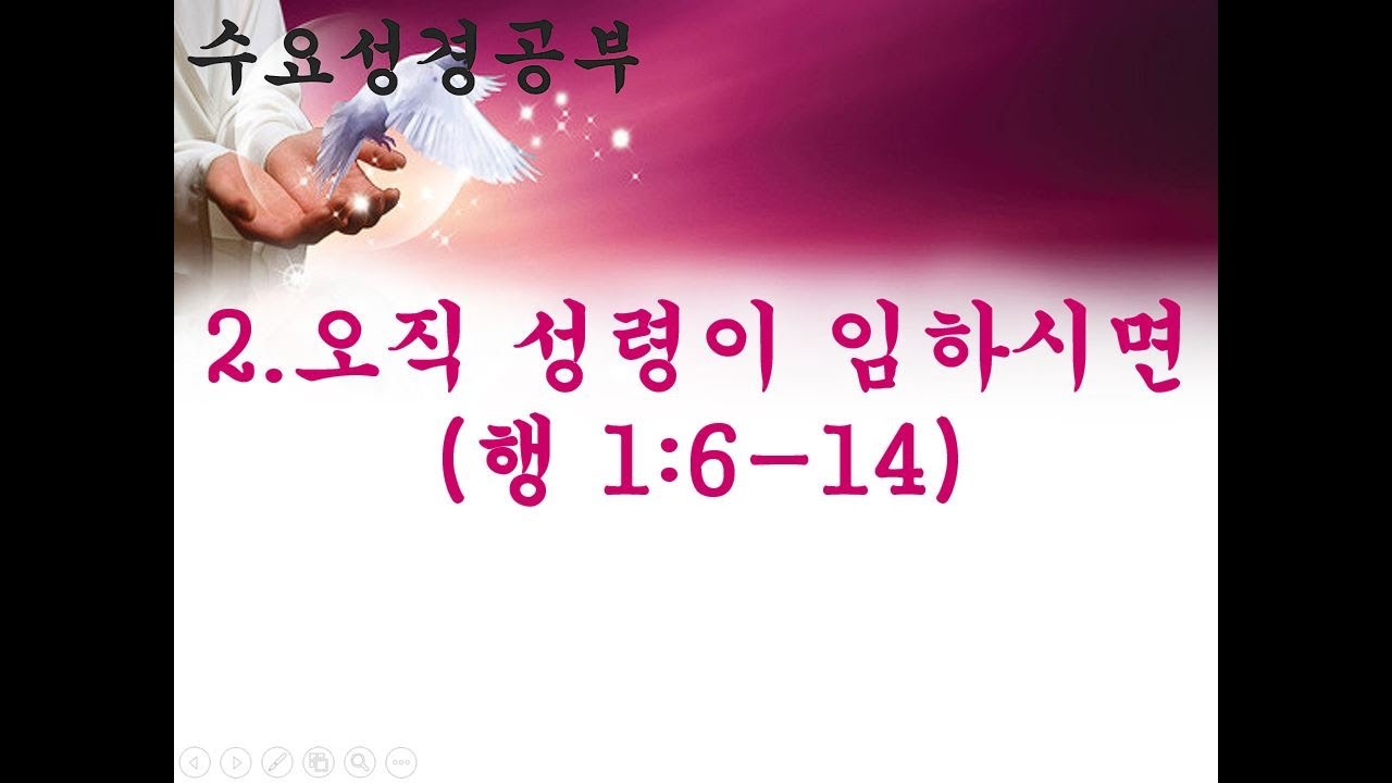 수요성경공부: 오직 성령이 임하시면