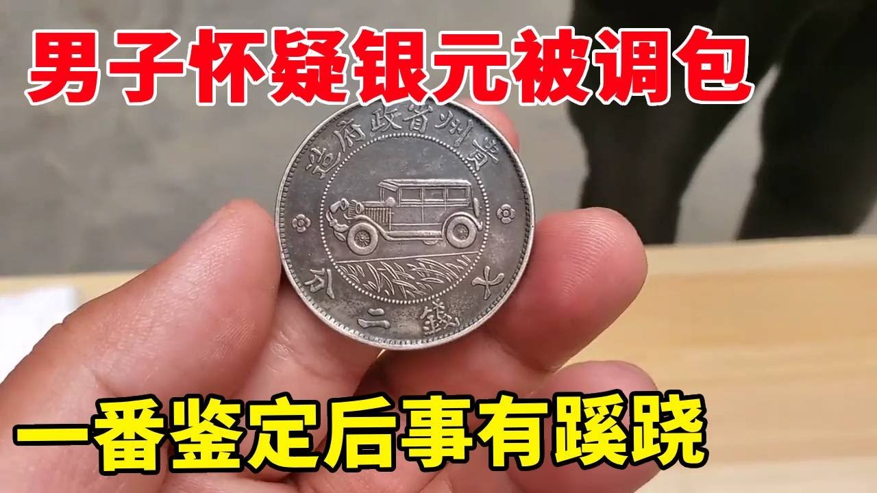 男子拿小汽车银元上拍，怀疑银元被调包，一番鉴定后事有蹊跷啊 #银元 #老银元 #银元收藏 #银元鉴赏 #鉴宝 #鉴定 #鉴定真假 #银币 #古币 #古币鉴赏